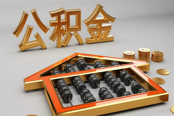 东方代提公积金（代提取住房公积金）