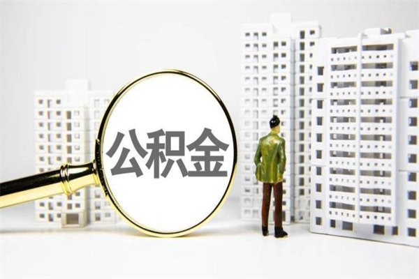 东方离职了公积金怎么取出来用（离职之后公积金怎么取出）