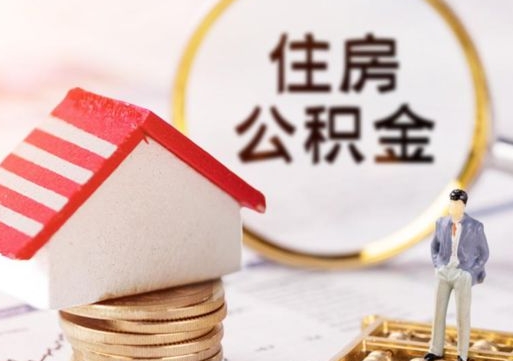 东方离职取公积金（离职取住房公积金）