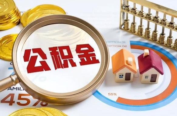 东方公积金的取办理（取住房公积金流程）