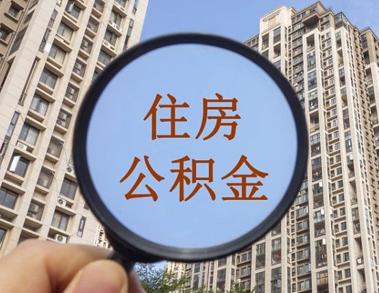 东方怎么取住房公积金里面的钱（如何取出住房公积金）